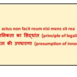 अपराध शस्त्र के कुछ प्रमुख सिद्धांत या सूत्र (maxim)